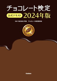 チョコレート検定　公式テキスト　2024年版 [ 株式会社 明治 チョコレート検定委員会 ]