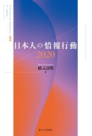 日本人の情報行動2020