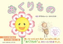 おくりもの