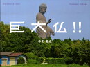 巨大仏!!