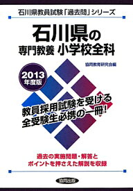 石川県の専門教養小学校全科（2013年度版） （教員試験「過去問」シリーズ）