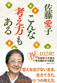 こんな考え方もある [ 佐藤　愛子 ]