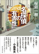 名探偵の有害性