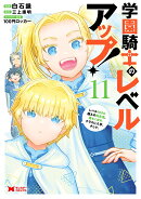 学園騎士のレベルアップ！レベル1000超えの転生者、落ちこぼれクラスに入学。そして、（11）
