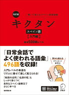 改訂版 キクタンスペイン語【入門編】基本500語レベル [ 吉田 理加 ]