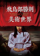 飛鳥部勝則の美術世界