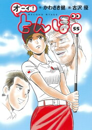 楽天ブックス: オーイ！とんぼ 第53巻 - かわさき健 - 9784772812023 : 本