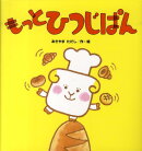 もっとひつじぱん