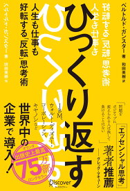 ひっくり返す　人生も仕事も好転する「反転」思考術 [ ベルトルド・ガンスター ]