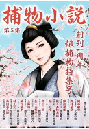 【POD】捕物小説第5集