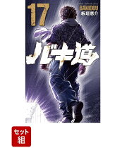 【全巻】刃牙全シリーズ　152巻セット