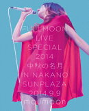 FULLMOON LIVE SPECIAL 2014 中秋の名月 IN NAKANO SUNPLAZA 2014.9.9【Blu-ray】