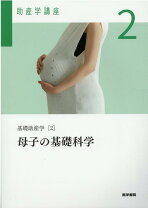 楽天市場】助産学講座の通販