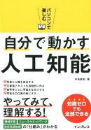 パソコンで楽しむ自分で動かす人工知能