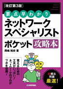 【改訂第3版】 要点早わかり ネットワークスペシャリスト ポケット攻略本