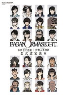 パラノマサイト FILE23 本所七不思議／FILE38 伊勢人魚物語　公式設定読本 （SE-MOOK） [ スクウェア・エ…