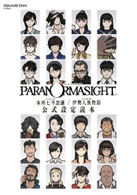 パラノマサイト FILE23 本所七不思議／FILE38 伊勢人魚物語　公式設定読本 （SE-MOOK） [ スクウェア・エニックス ]