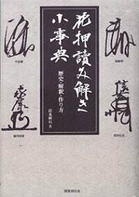 Od 花押読み解き小事典 歴史 解釈 作り方 清水研石 本 楽天ブックス