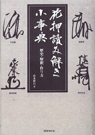 OD＞花押読み解き小事典 歴史・解釈・作り方 [ 清水研石 ]