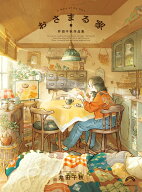 おさまる家　井田千秋 作品集 （リュエルコミックス） [ 井田千秋 ]