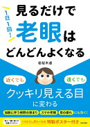 1日1回!見るだけで「老眼」はどんどんよくなる