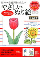 やさしいぬり絵　春夏の花編