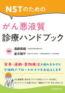NSTのための がん悪液質診療ハンドブック
