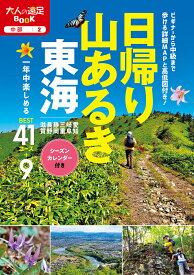 日帰り山あるき 東海 （大人の遠足BOOK）