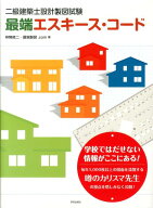 二級建築士設計製図試験　最端エスキース・コード [ 神無　修二 ]