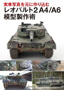 実車写真を元に作り込む レオパルト2A4/A6 模型製作術