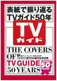表紙で振り返る TVガイド50年 （東京ニュースムック） [ ニュース企画 ]