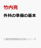 外科の準備の基本 （小動物基礎臨床技術シリーズ） [ 竹内亮 ]