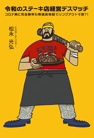 令和のステーキ店経営デスマッチ　コロナ禍に完全勝利も物価高地獄でリングアウト寸前？！ [ 松永光弘 ]