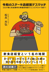 令和のステーキ店経営デスマッチ　コロナ禍に完全勝利も物価高地獄でリングアウト寸前？！ [ 松永光弘 ]