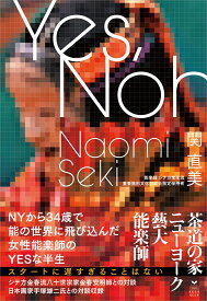 Yes、Noh. ニューヨークから34歳で能の世界に飛び込んだ女性能楽師のYESな半生 [ 関 直美 ]