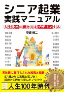 【POD】シニア起業：実践マニュアルー人生後半の働き方をデザインする