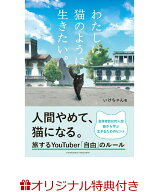 【楽天ブックス限定特典】わたしは猫のように生きたい。(ステッカー) [ いけちゃん, ]