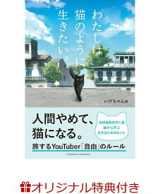 【楽天ブックス限定特典】わたしは猫のように生きたい。(ステッカー) [ いけちゃん, ]