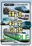 鉄道の科学図鑑