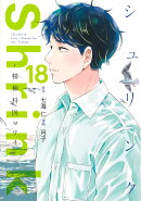 Shrink〜精神科医ヨワイ〜 18