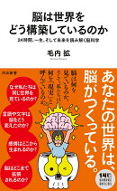 脳は世界をどう構築しているのか