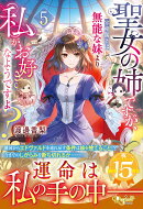 聖女の姉ですが、宰相閣下は無能な妹より私がお好きなようですよ？（5）