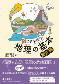 今こそ学ぼう地理の基本 防災編 [ 長谷川 直子 ]
