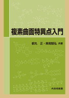 複素曲面特異点入門 [ 都丸　正 ]
