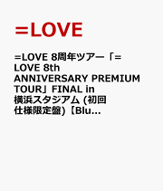 楽天ブックス: =LOVE 8th ANNIVERSARY PREMIUM TOUR【Blu-ray