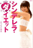シンデレラ・ダイエット