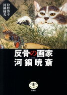 反骨の画家河鍋暁斎 （とんぼの本） [ 狩野博幸 ]