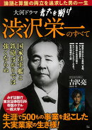 大河ドラマ 青天を衝け 渋沢栄一のすべて