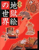 図説　地獄絵の世界