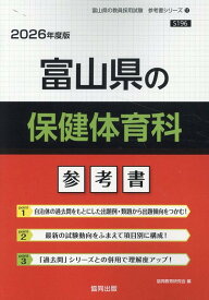 富山県の保健体育科参考書（2026年度版） （富山県の教員採用試験「参考書」シリーズ） [ 協同教育研究会 ]